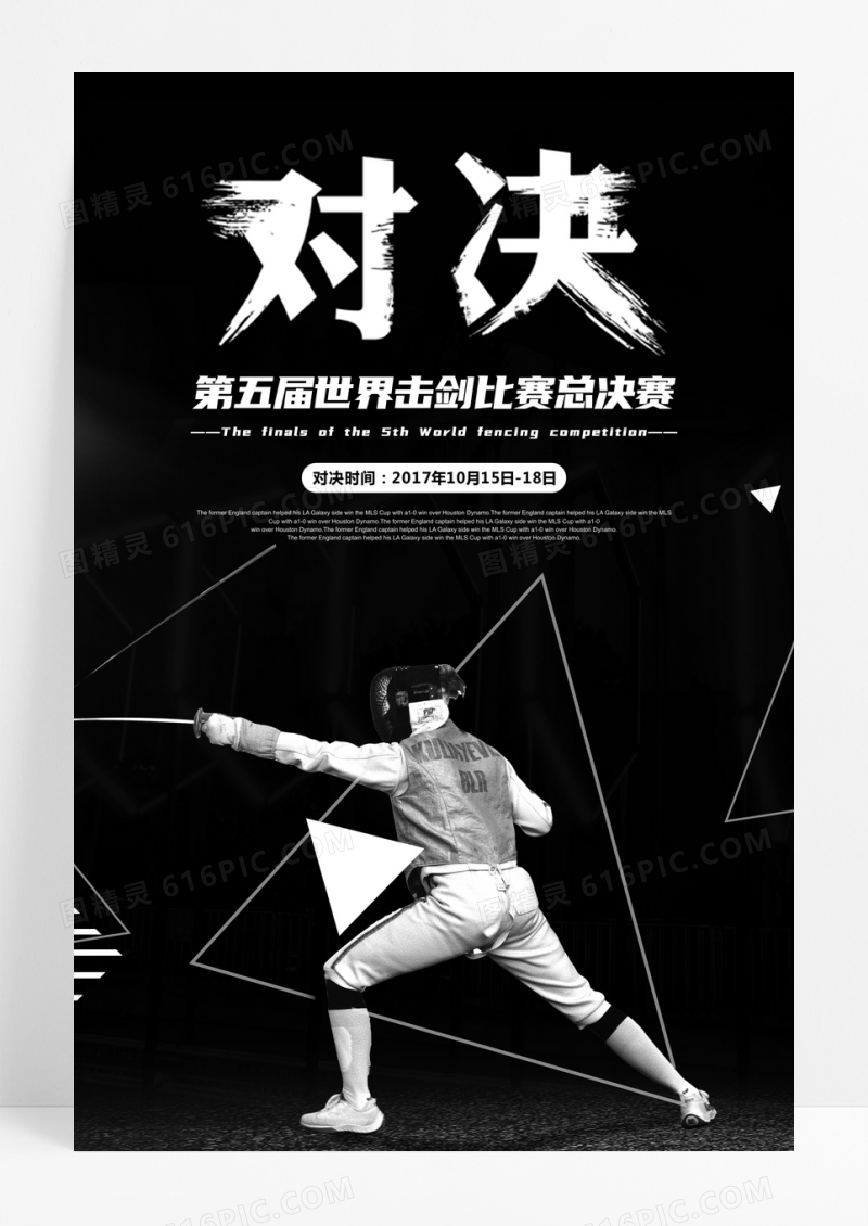 黑色击剑对决比赛海报