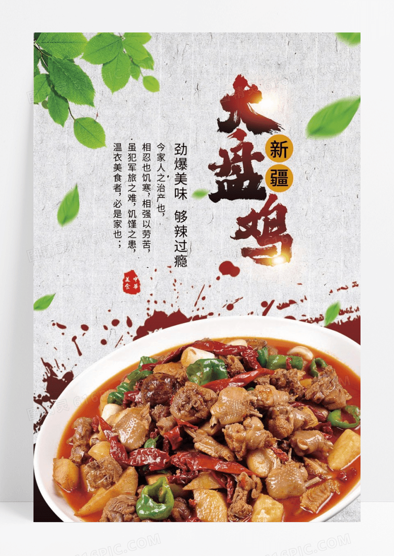 简单大气新疆美食大盘鸡宣传海报