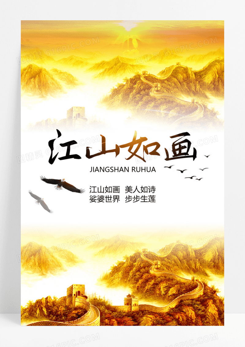 创意国画江山如画风景宣传海报