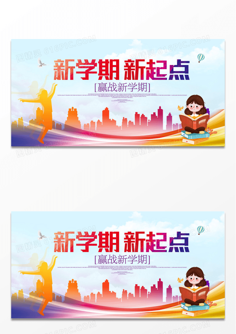 剪影炫彩唯美新学期新起点学校展板设计