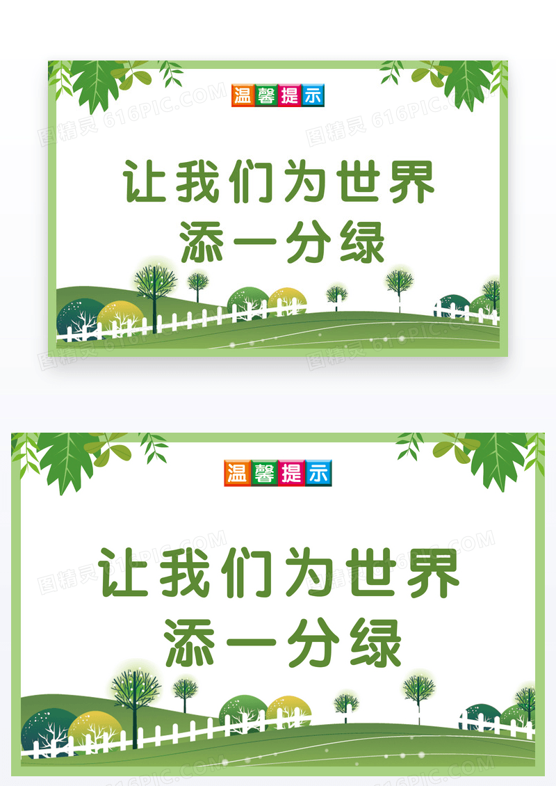 插画简约绿色环保温馨提示卡片