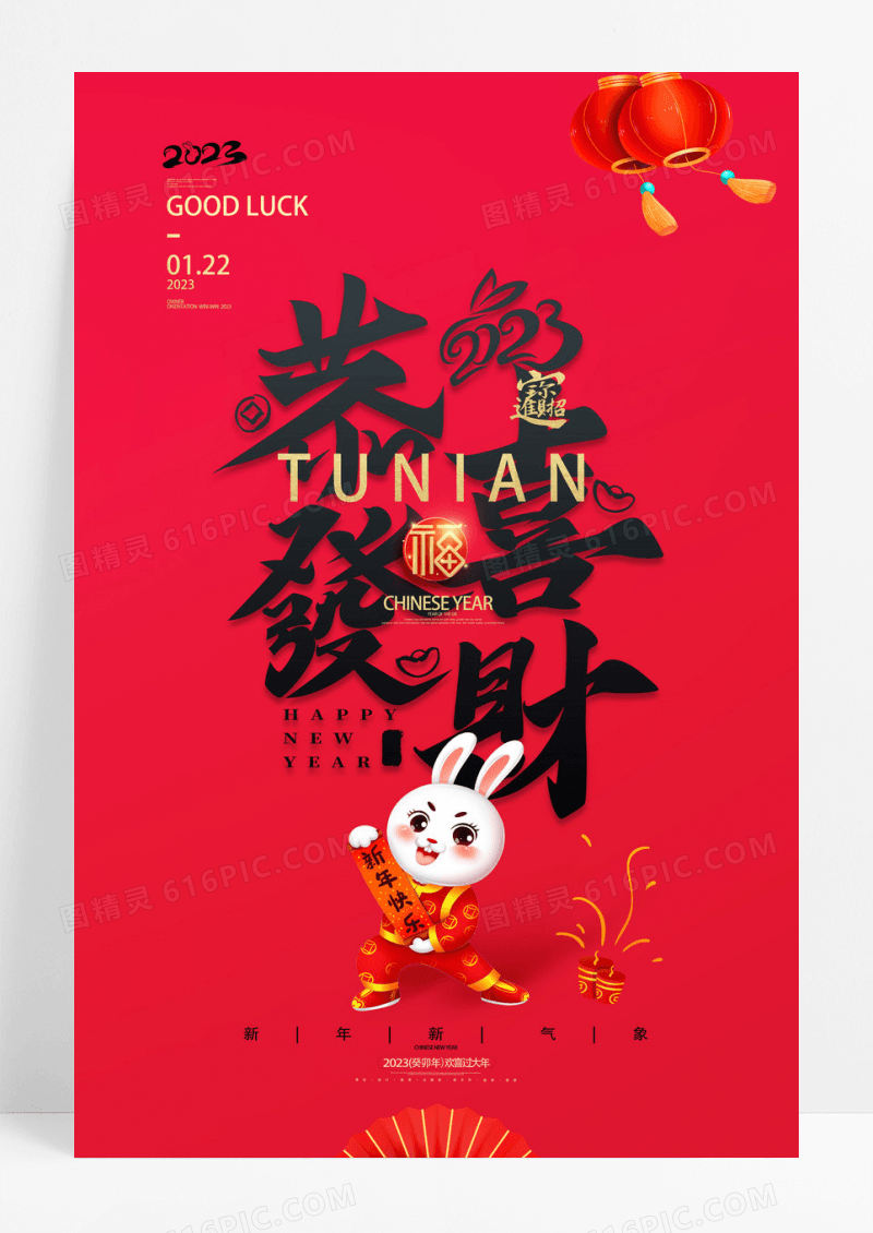 恭喜发财兔年书法字体春节2023新年宣传海报