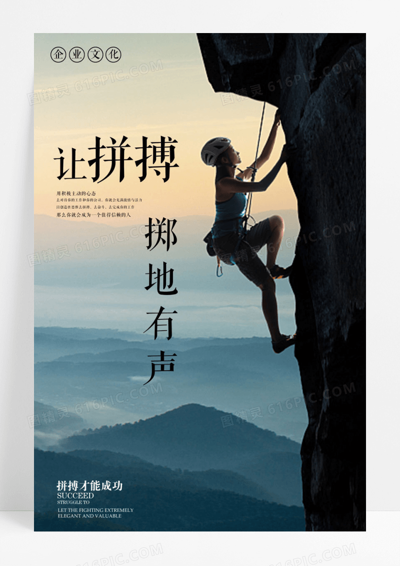企业让拼搏掷地有声企业文化海报