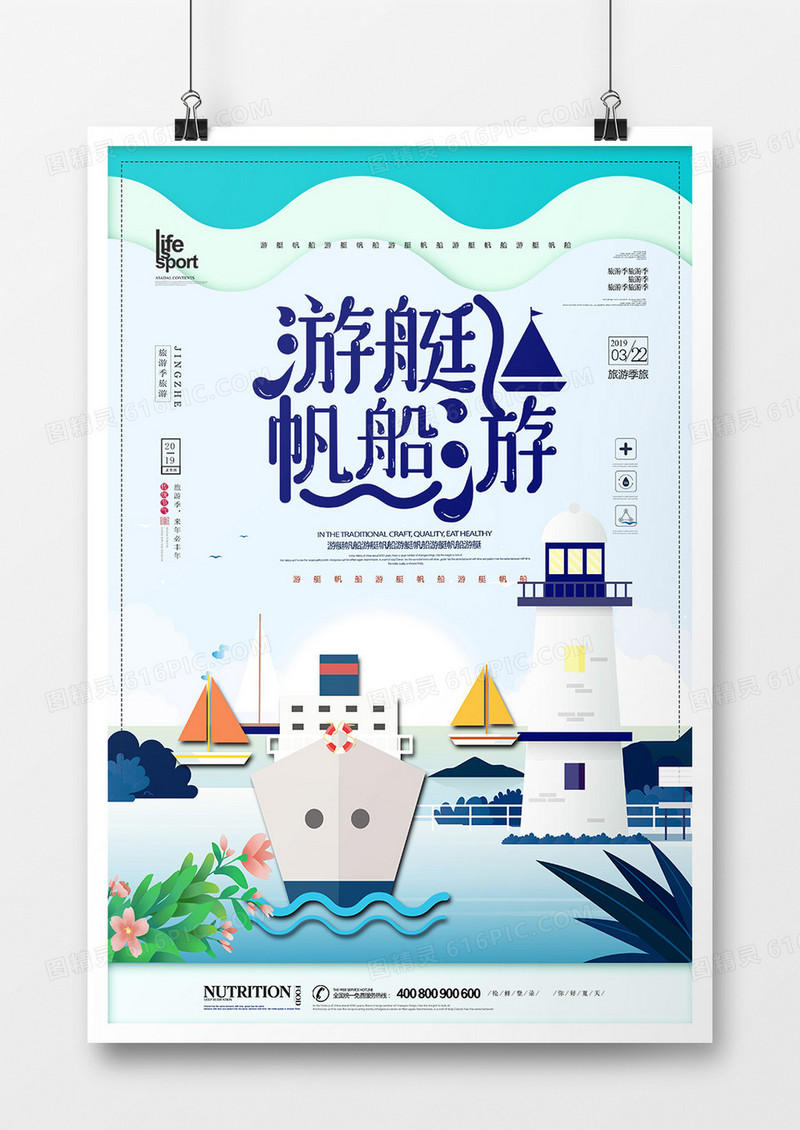 时尚游艇帆船旅游海报