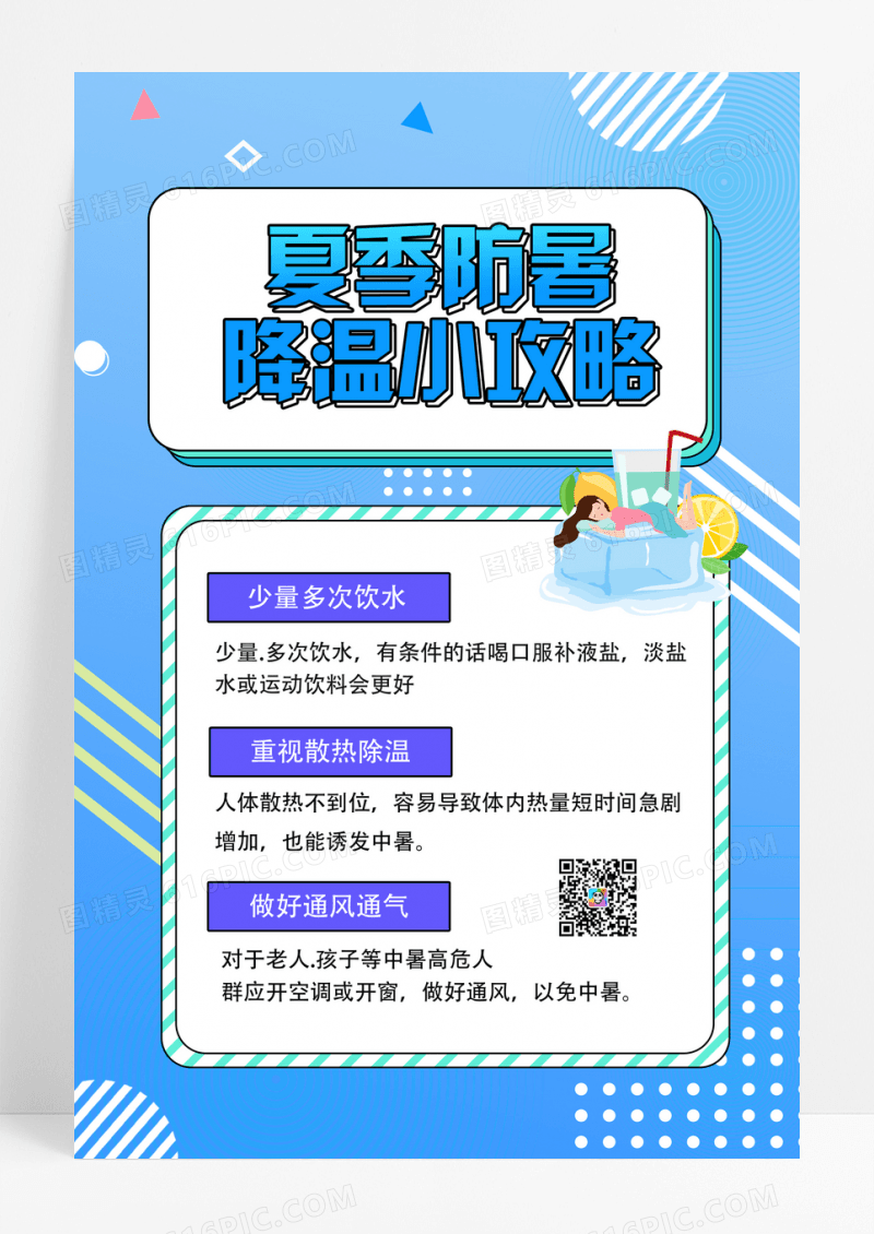 孟菲斯夏季高温防暑小常识海报