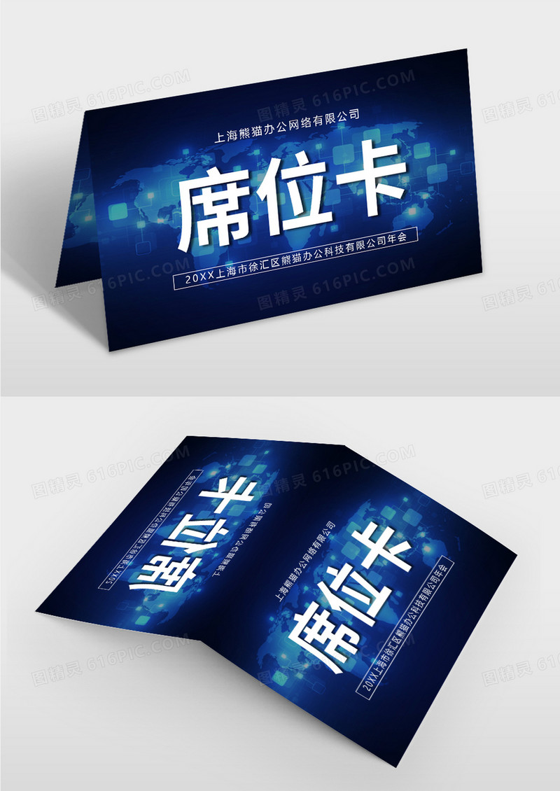 蓝色科技会议席位卡桌牌
