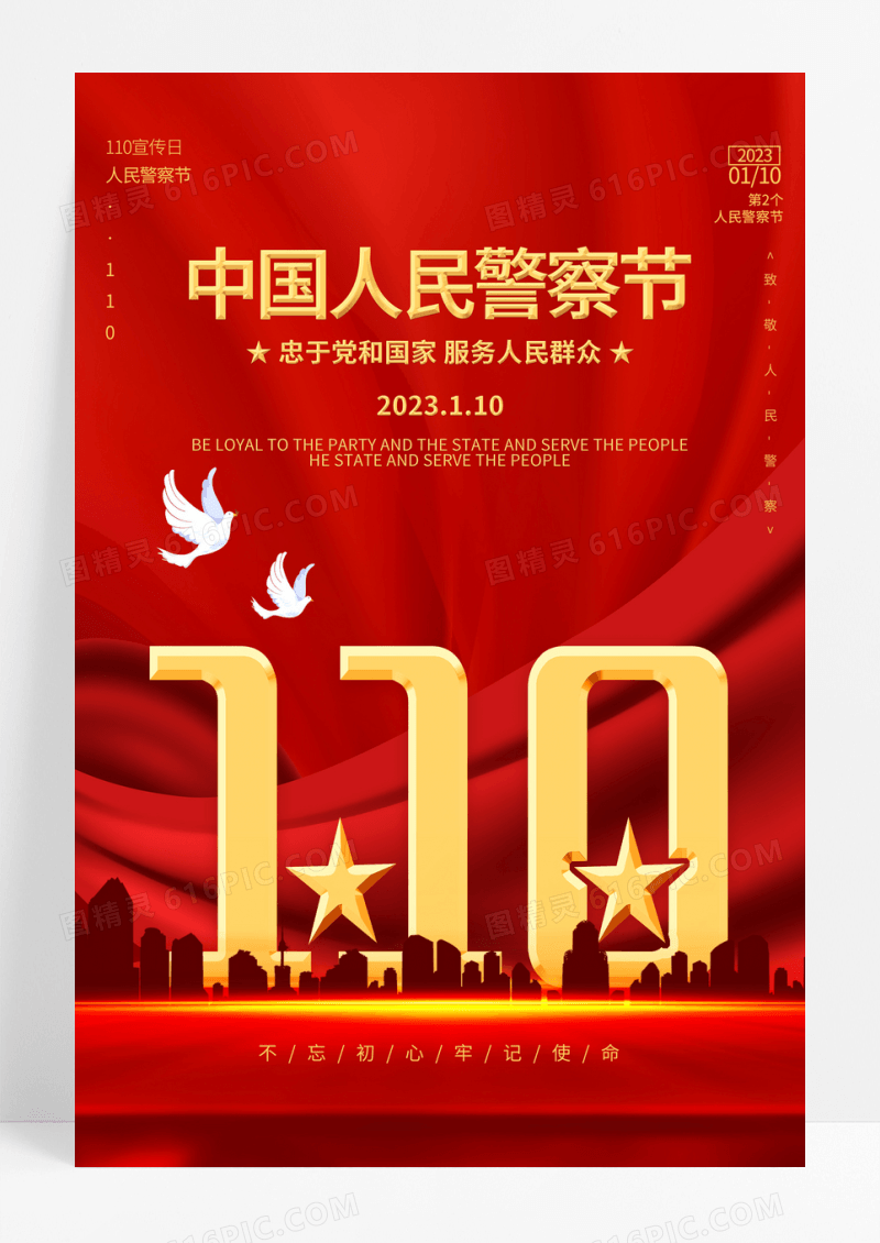 红色大气创意中国人民警察节海报110宣传日中国人民警察节