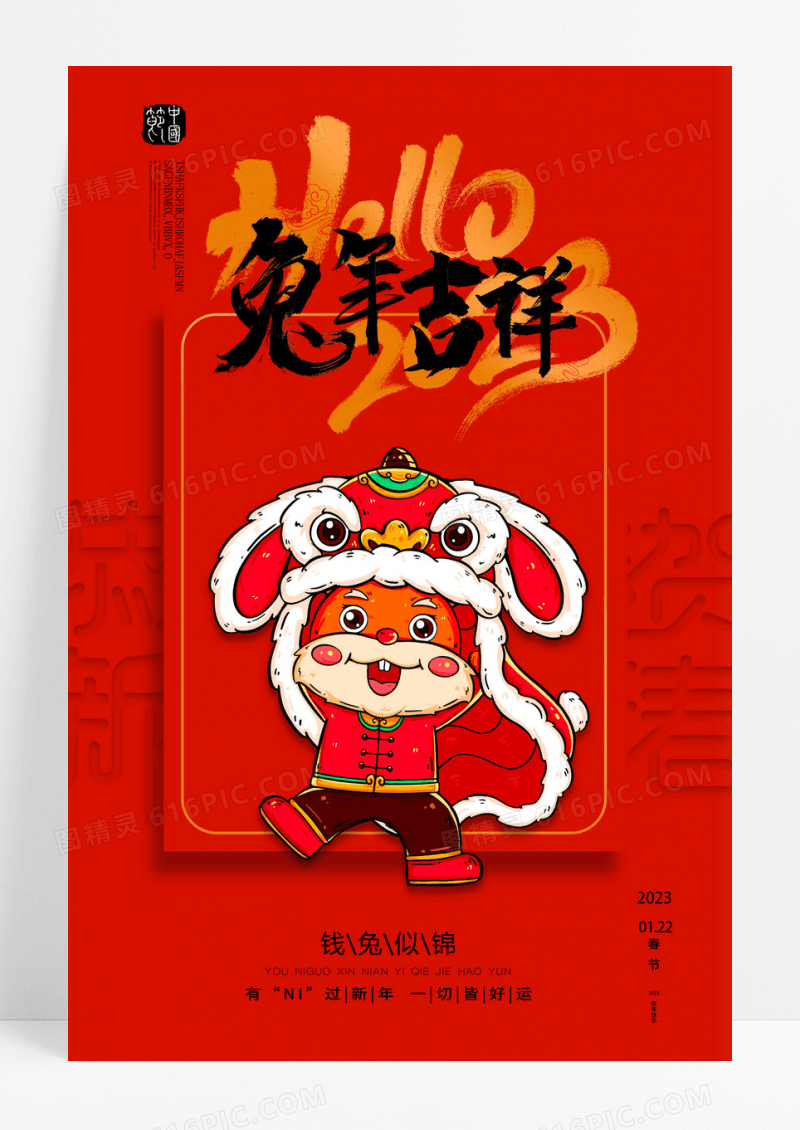 2023喜庆大气2023兔年春节海报