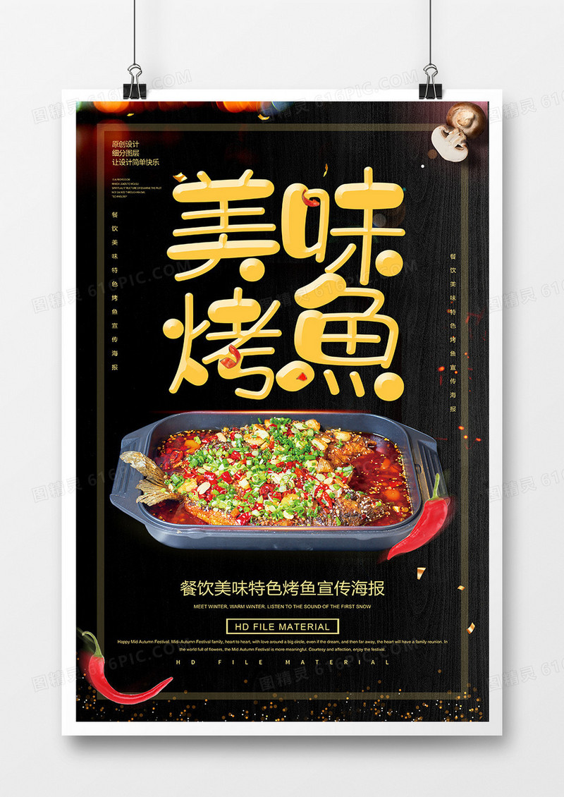 黑金大气美味烤鱼宣传海报