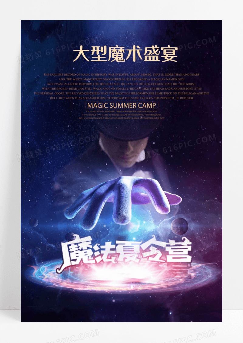创意神秘魔术表演海报设计大型魔术海报图片