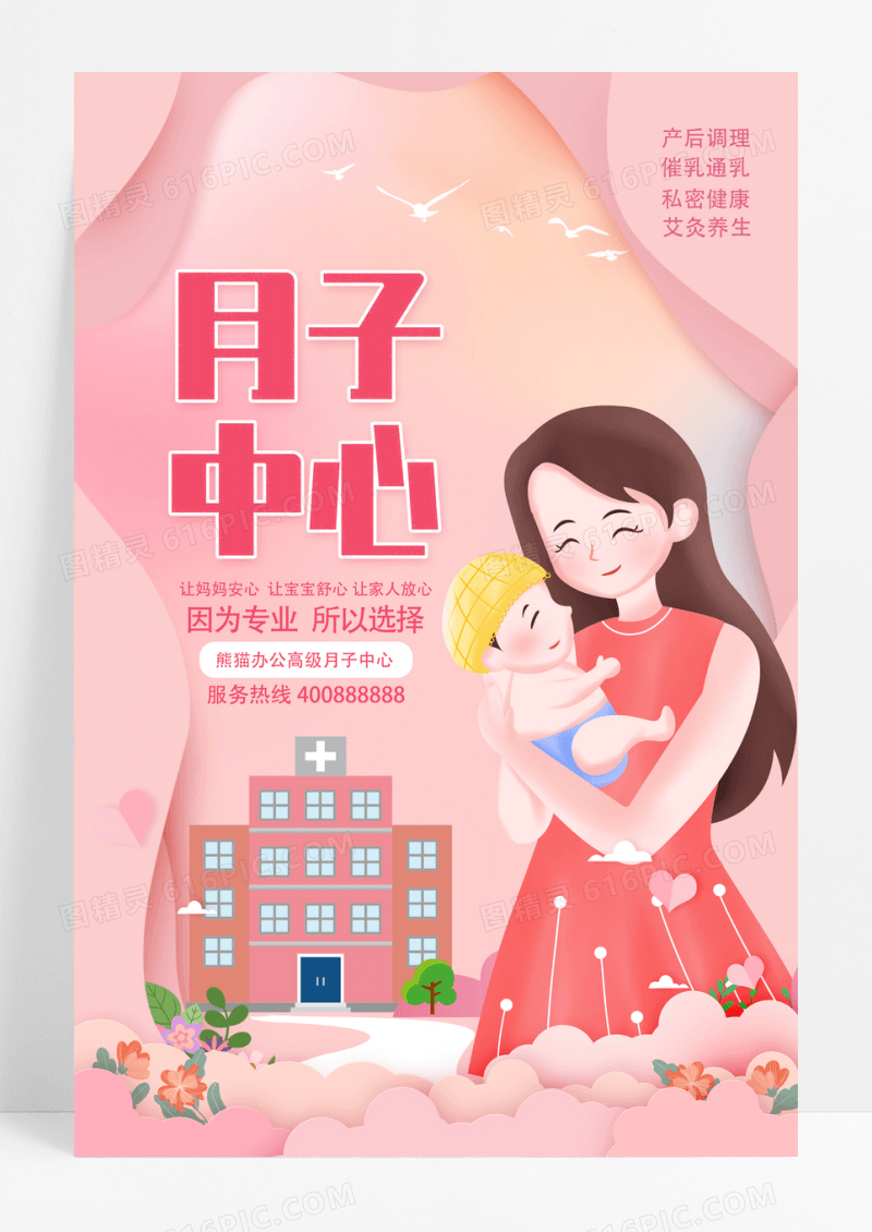创意唯美月子中心医疗保健母婴海报