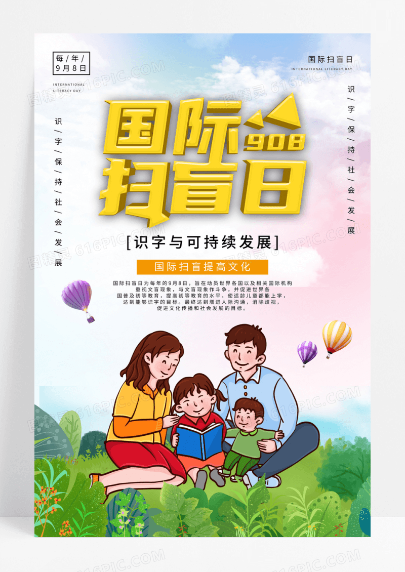 卡通国际扫盲日宣传海报