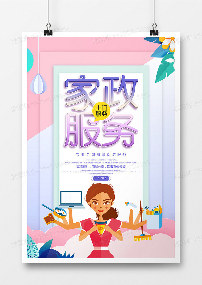 创意卡通家政服务海报