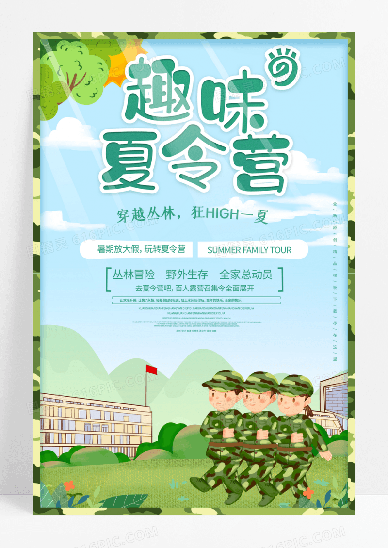 趣味暑假夏令营活动促销海报设计