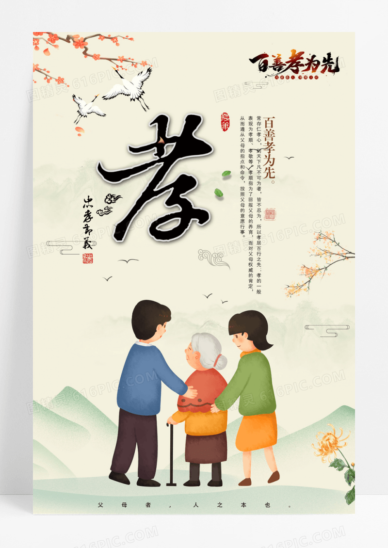 中国风百善孝为先宣传海报