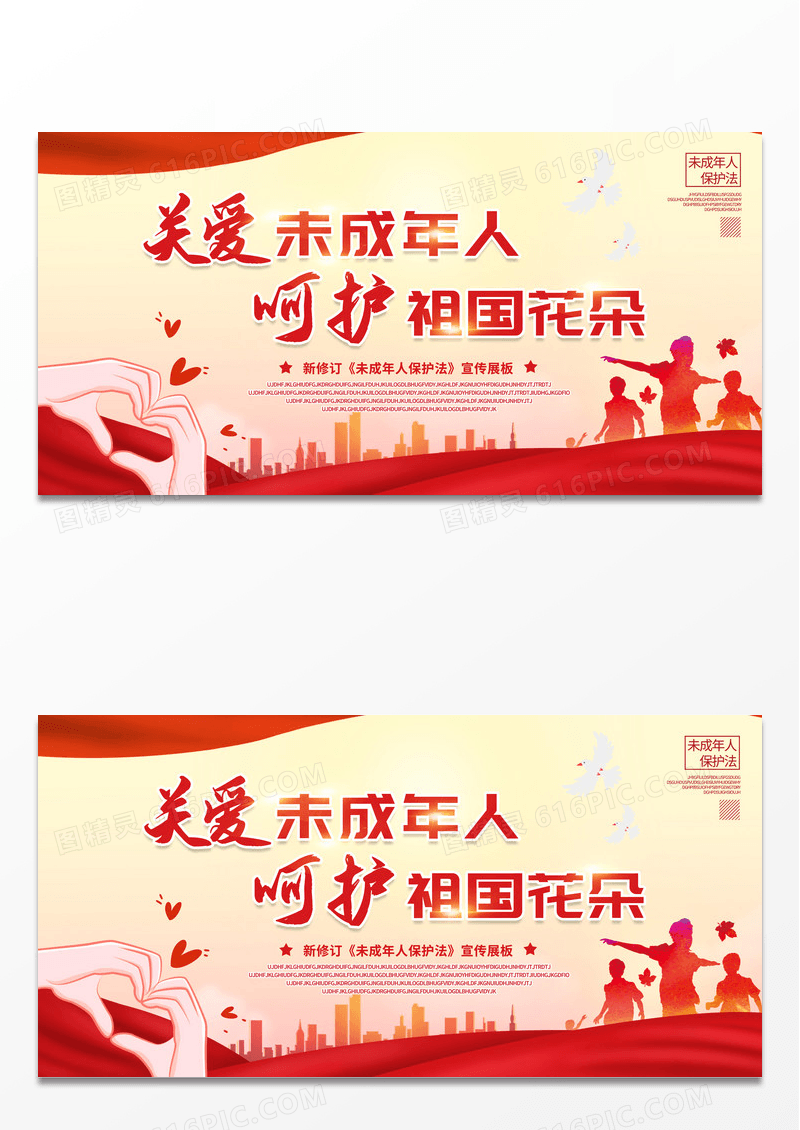 红色简约风新修订未成年人保护法宣传展板设计