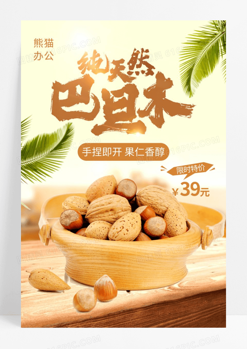 简约清新暖色大气纯天然巴旦木坚果美食海报巴旦木海报