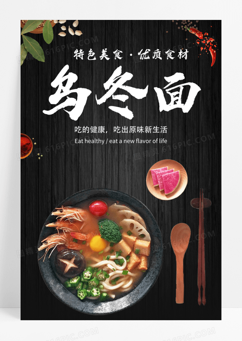 黑色简约乌冬面海报