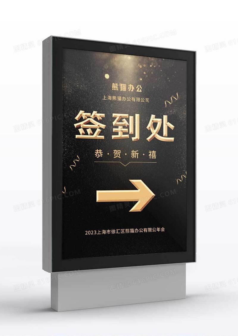 黑金企业年会签到处指示牌引导牌