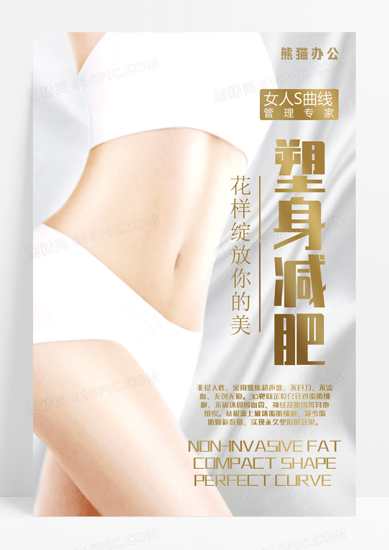 塑身减肥瘦身美容海报