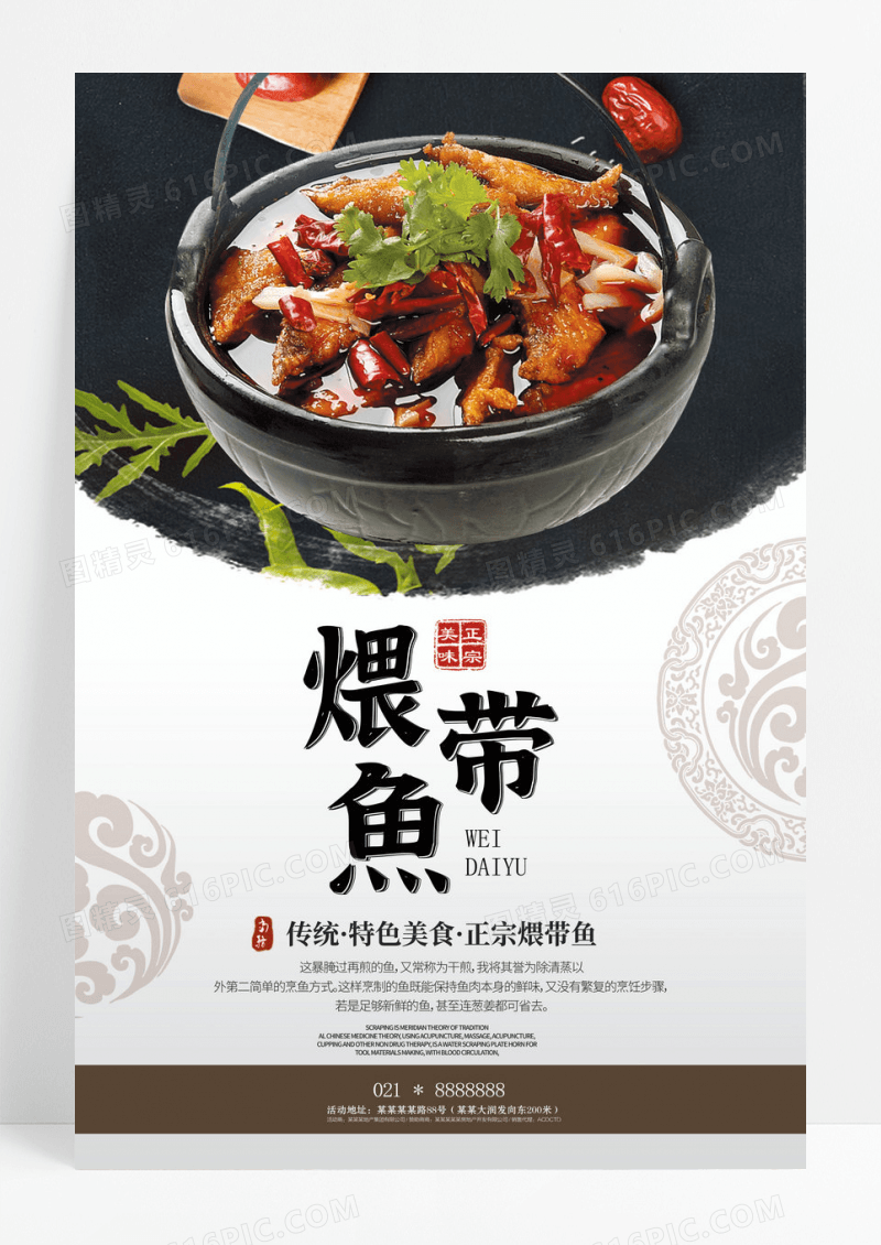 简约煨带鱼美食海报设计