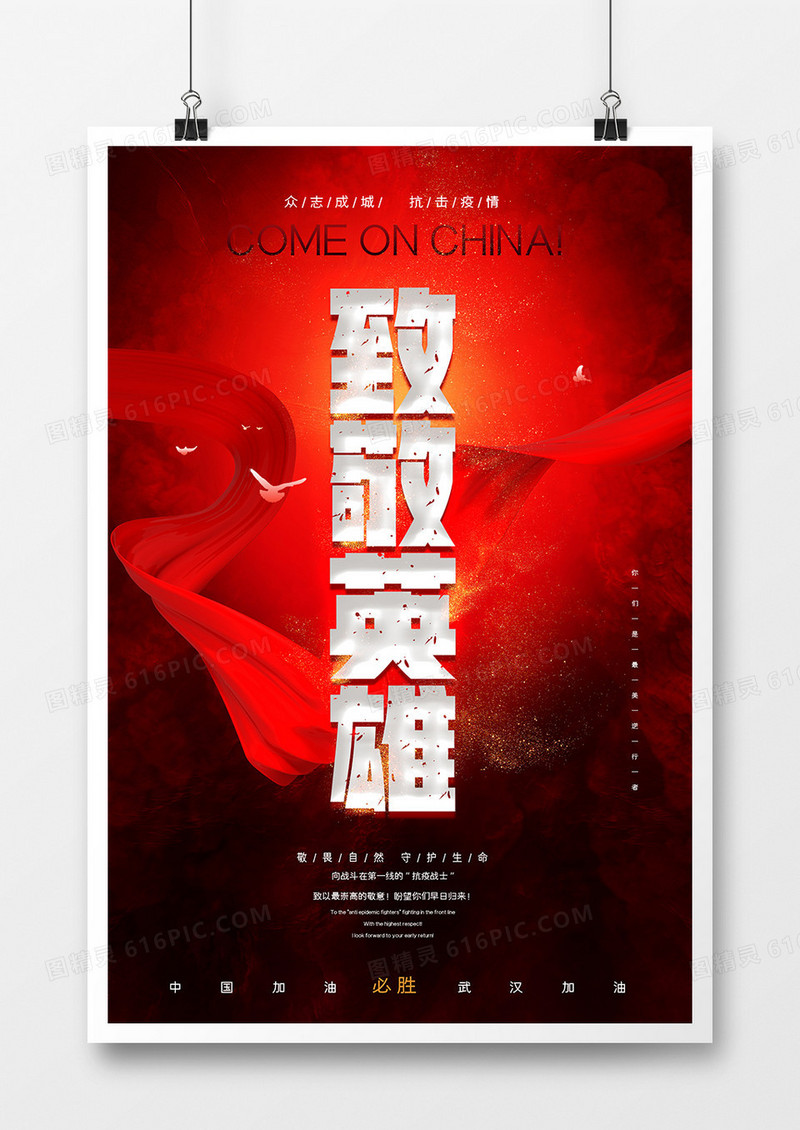 红色祈福武汉冠状病毒肺炎武汉加油致敬英雄宣传海报