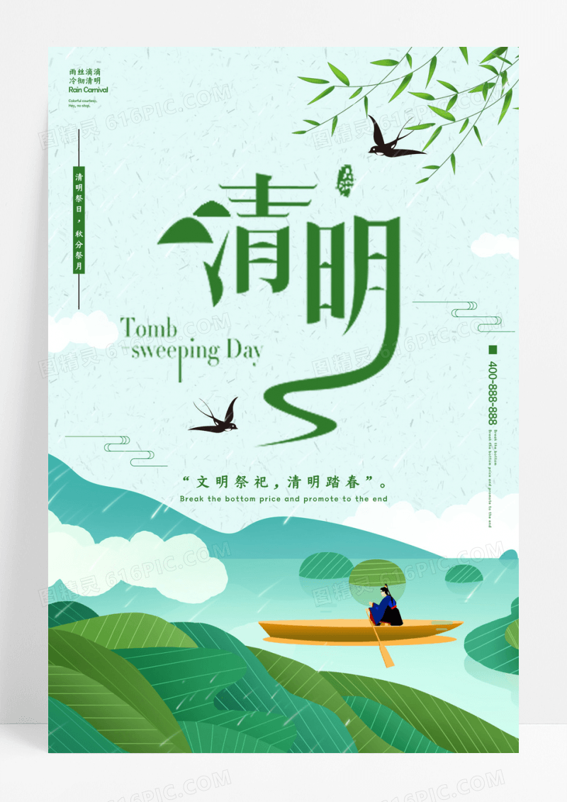 清明祭祀宣传海报
