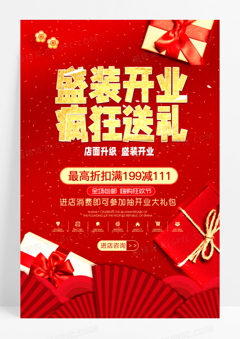 红色大气盛装开业促销海报设计