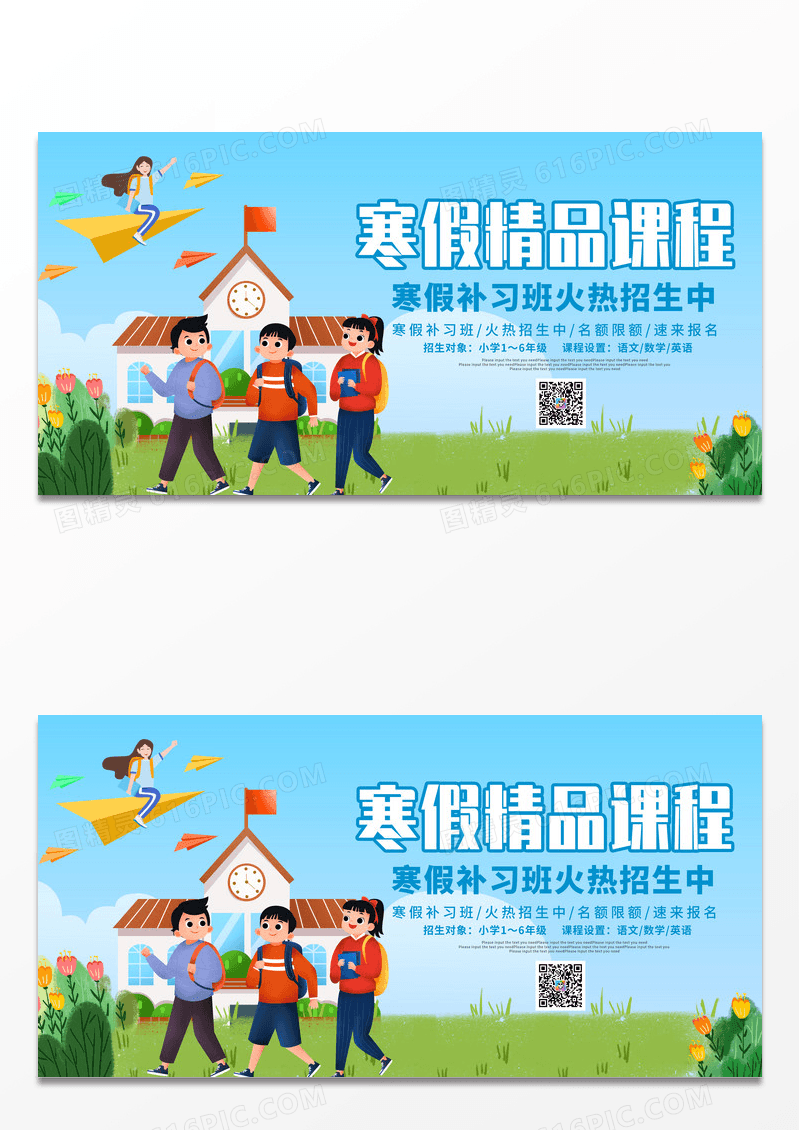 蓝色卡通插画寒假培训班招生宣传展板设计