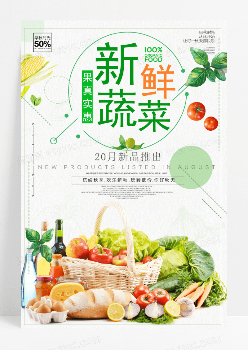 简约时尚新鲜水果蔬菜海报设计