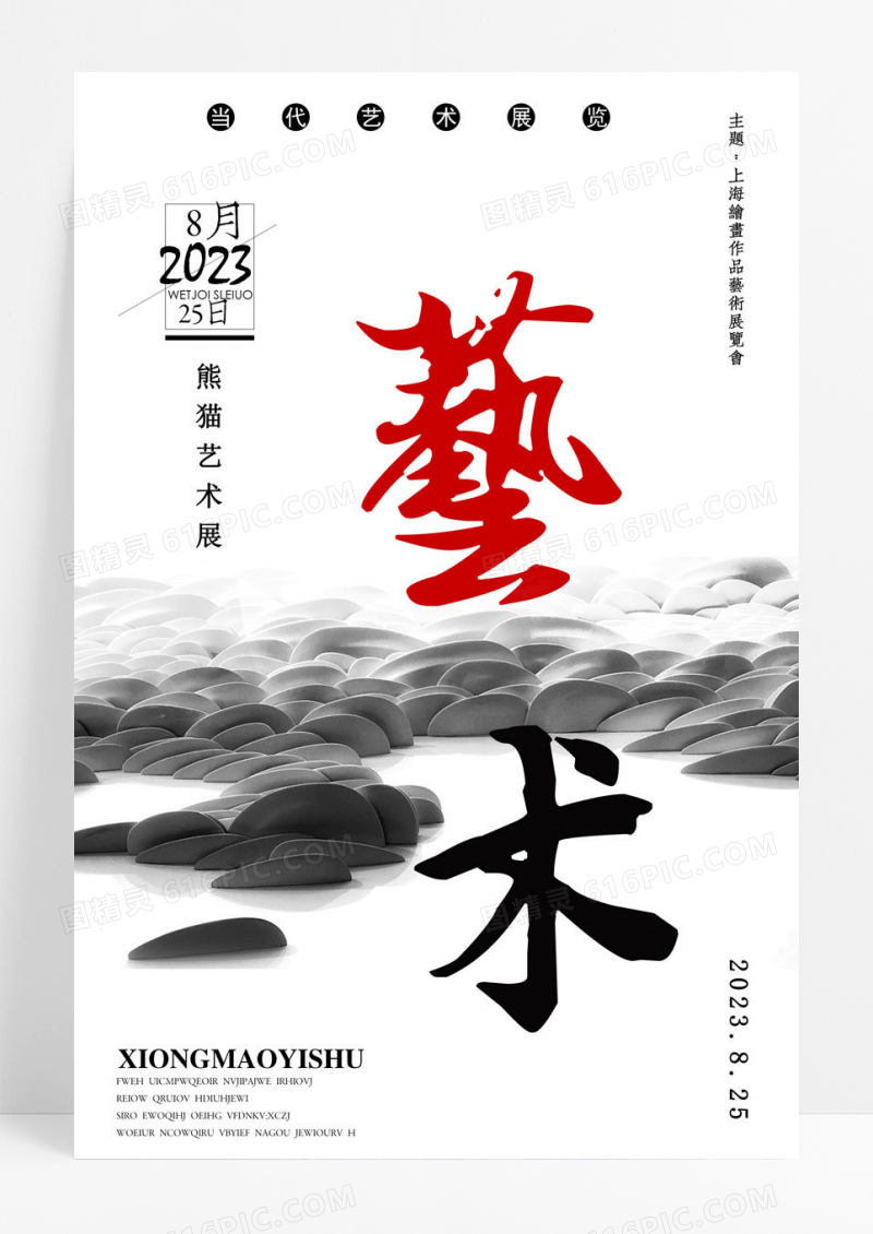 艺术黑白经典艺术展宣传海报