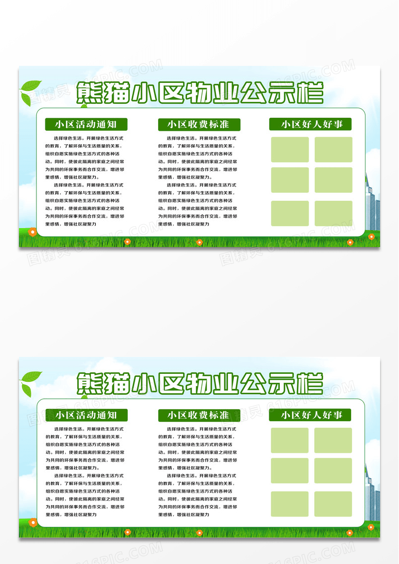 绿色简约小区物业公示栏公示栏展板设计