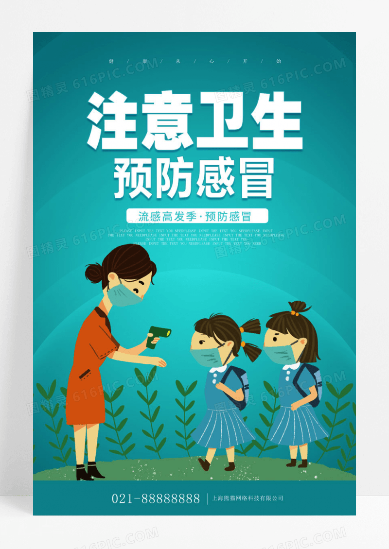 简约蓝色卡通插画风注意卫生预防感冒宣传海报感冒海报
