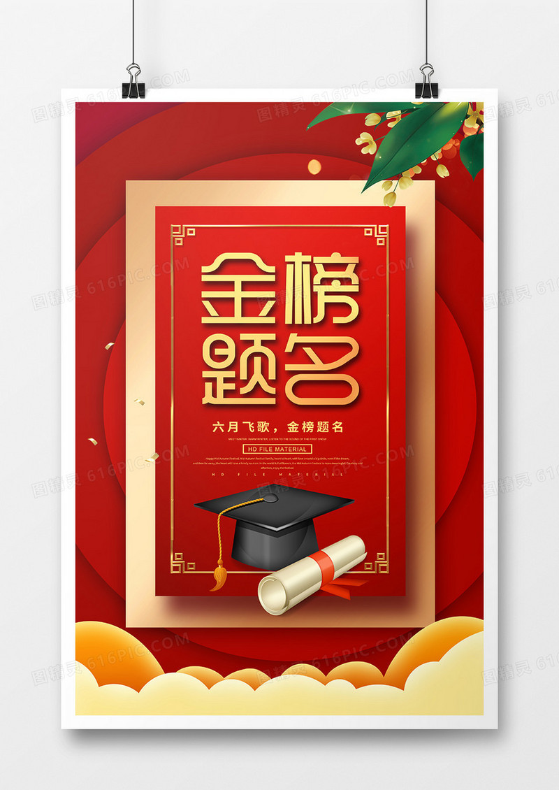红金创意高考金榜题名喜报海报