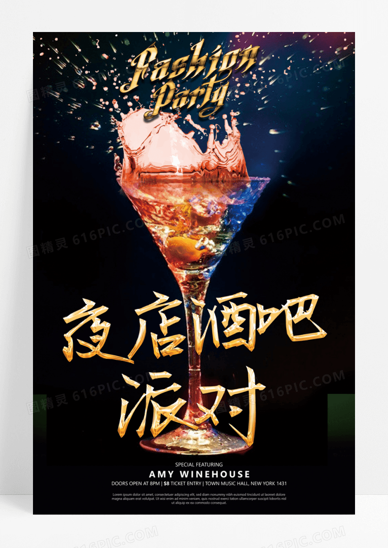 时尚创意酒吧海报夜店酒吧派对海报