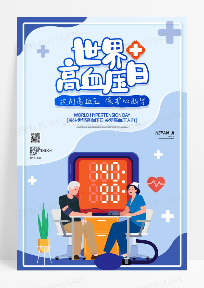 蓝色简约医生高血压日节日海报