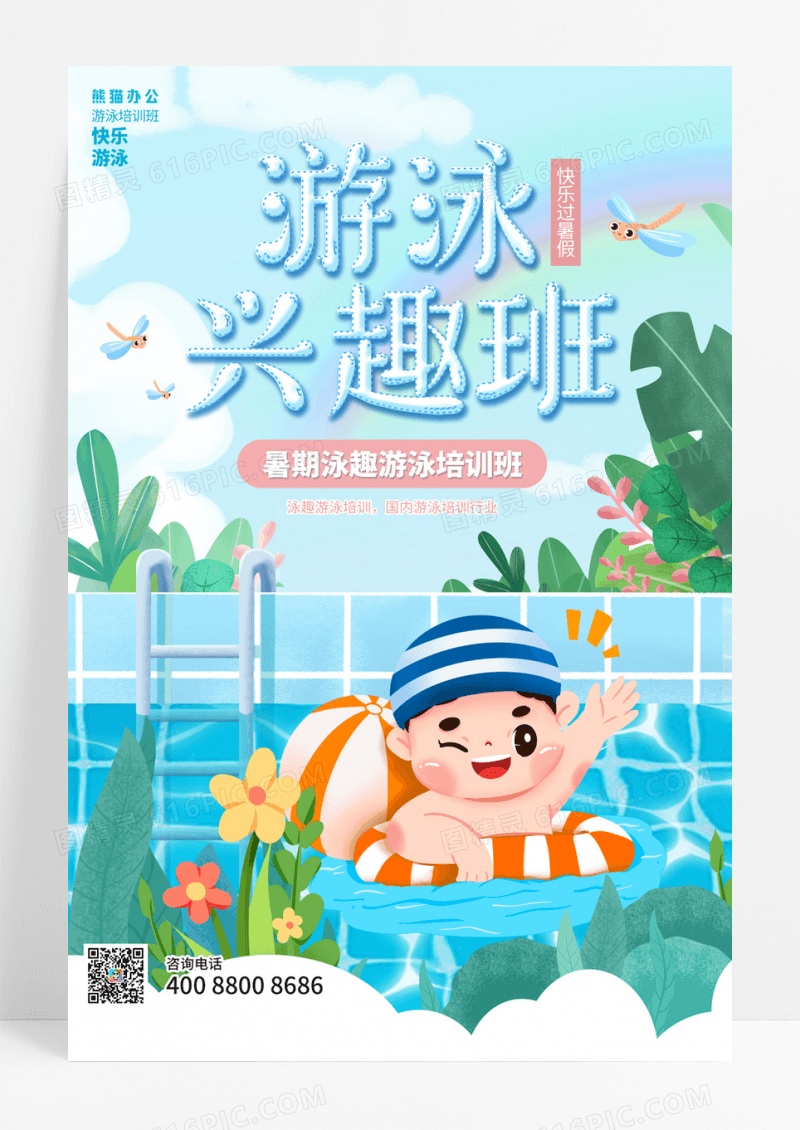 蓝色游泳兴趣课海报设计游泳兴趣班海报