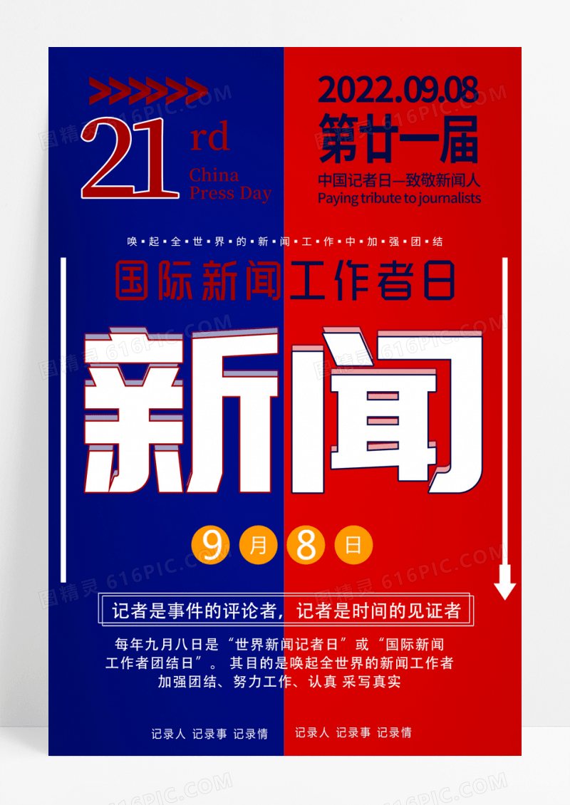 蓝色简约国际新闻工作者日宣传海报