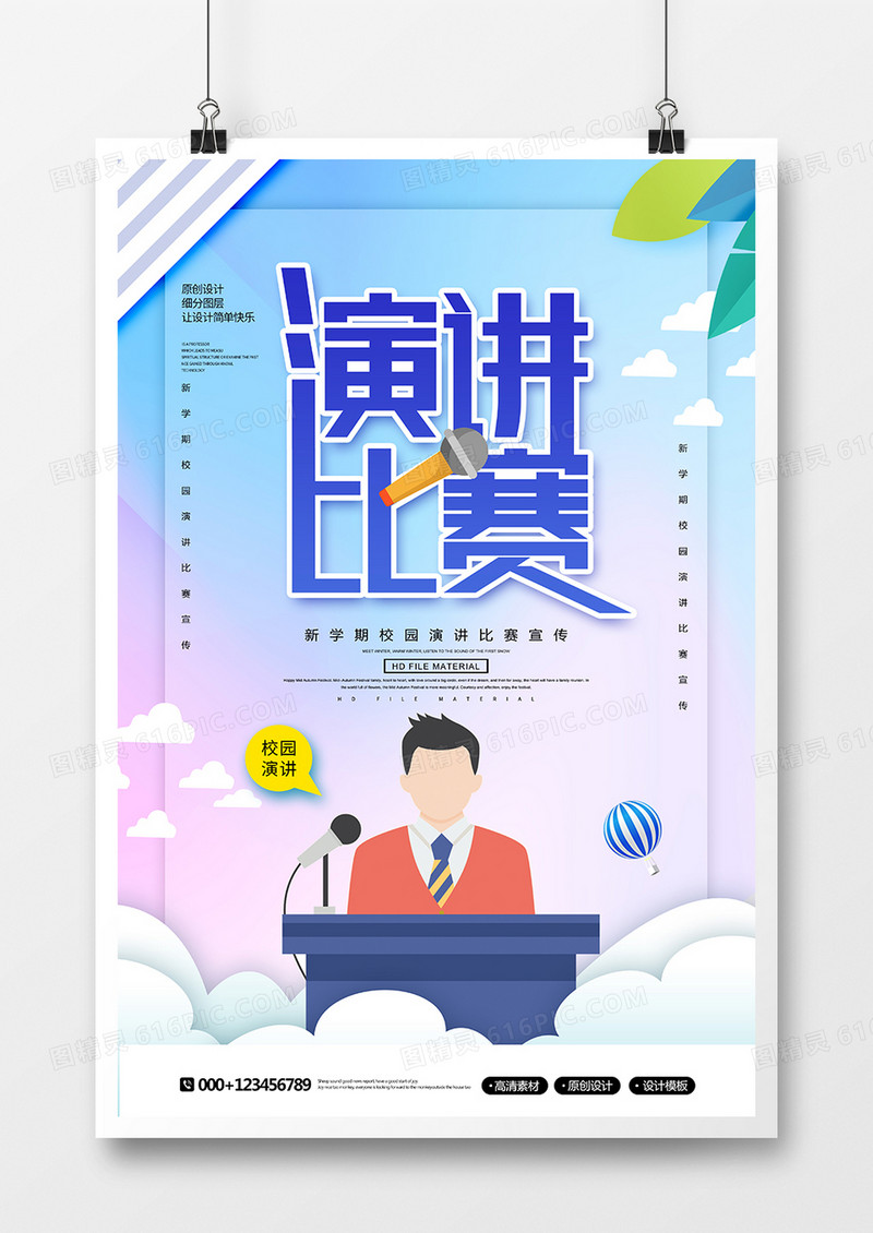 简约创意校园演讲比赛宣传海报