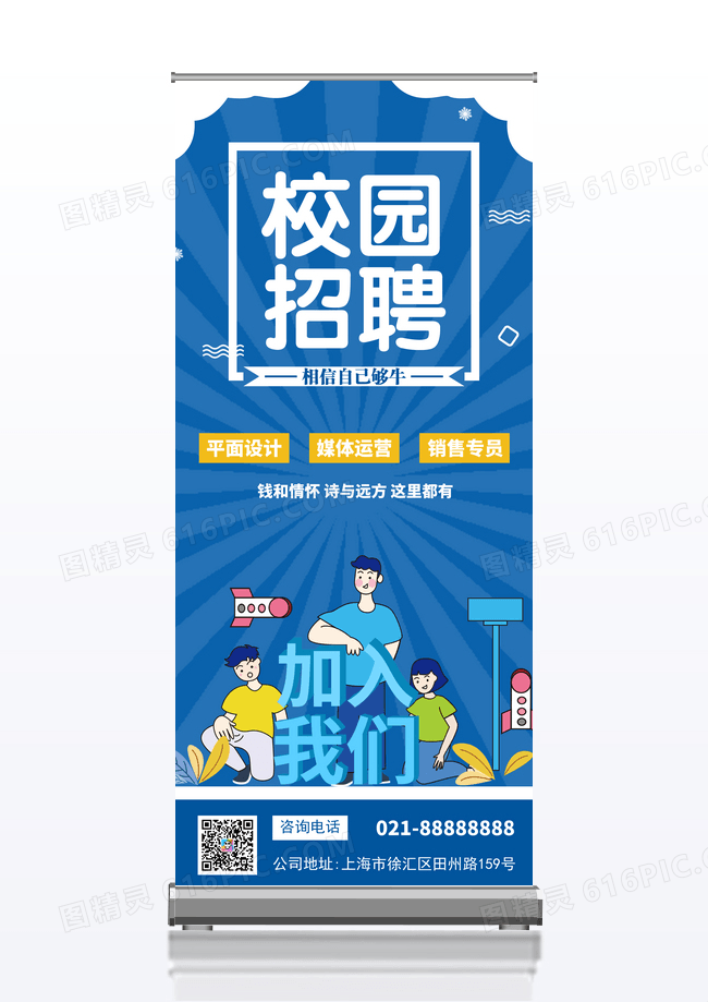 蓝色创意校园招聘易拉宝