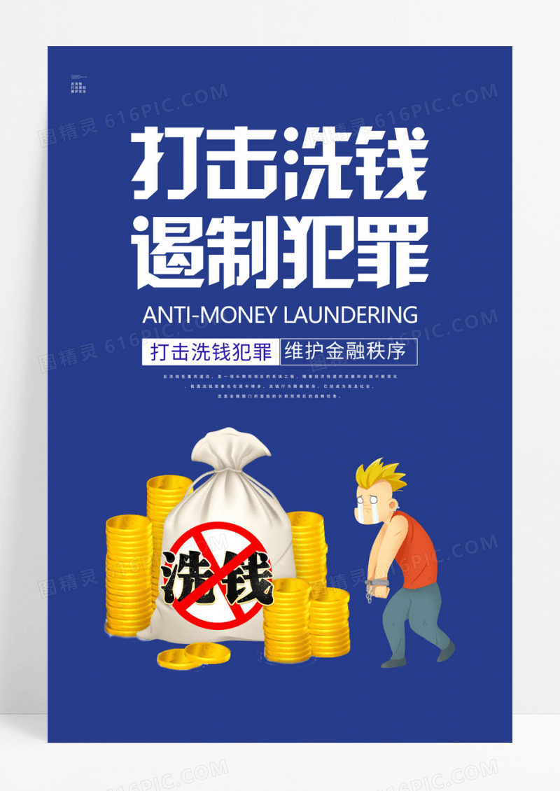 深蓝色插画打击洗钱遏制犯罪宣传海报