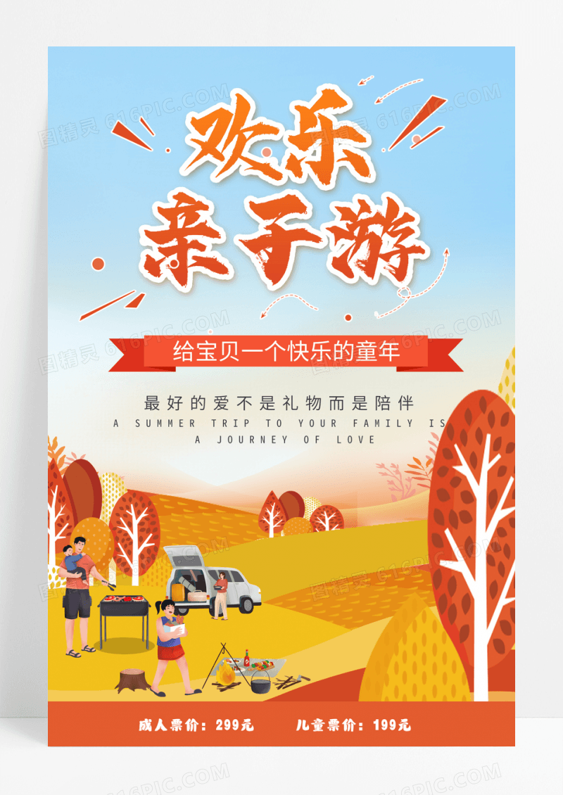 简约欢乐亲子游海报设计