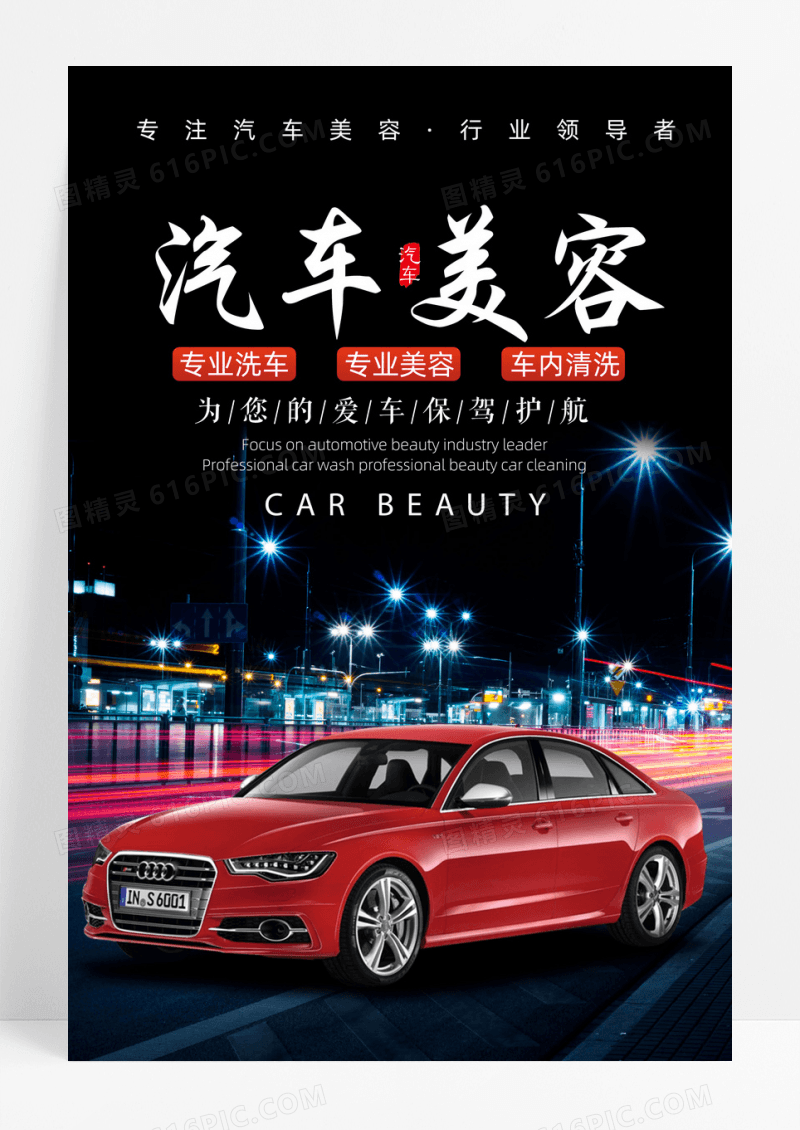 炫酷汽车美容宣传海报