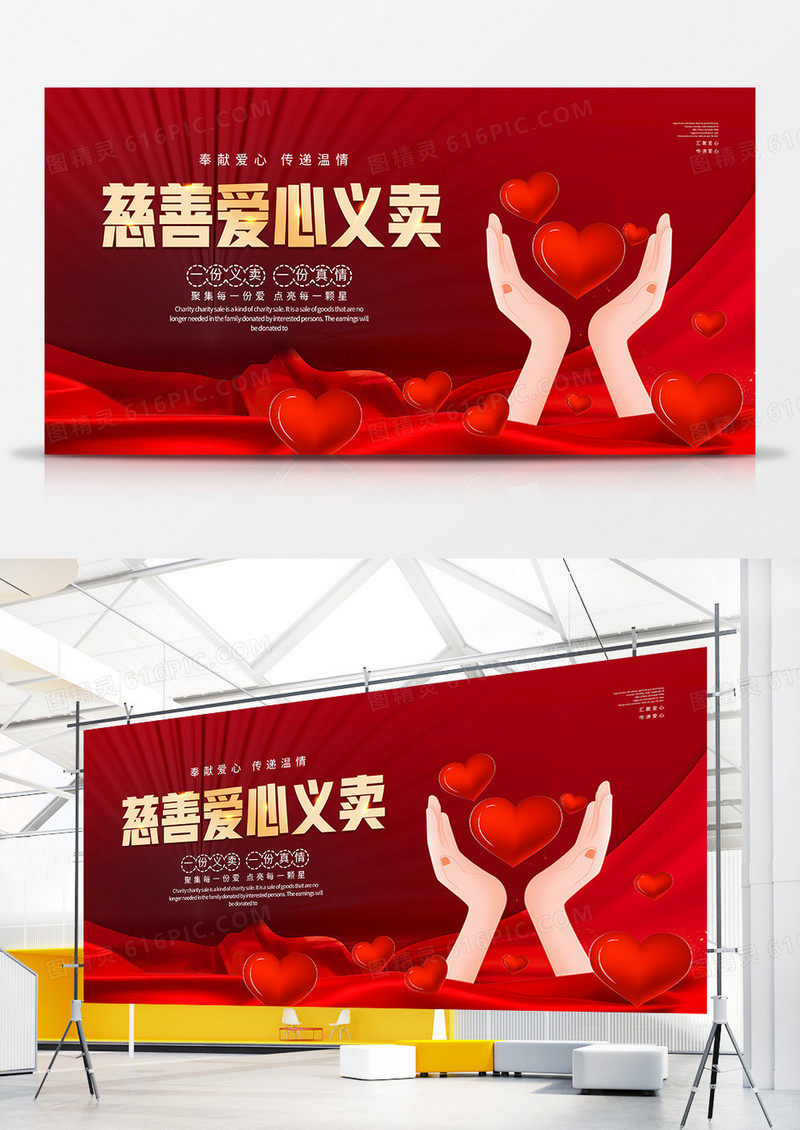 慈善爱心义卖公益宣传展板