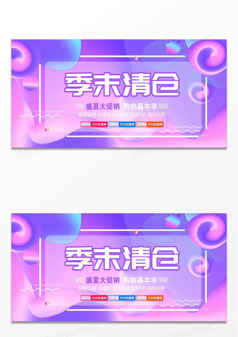 季末清仓活动促销展板设计