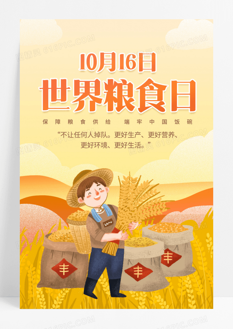 橙黄色插画创意世界粮食日宣传海报
