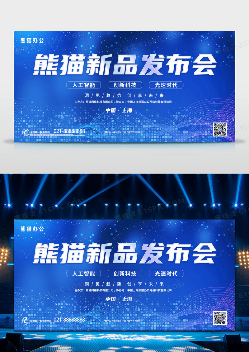 大气蓝色科技风线条新品发布会年会宣传展板蓝色科技风新品发布会年会展板