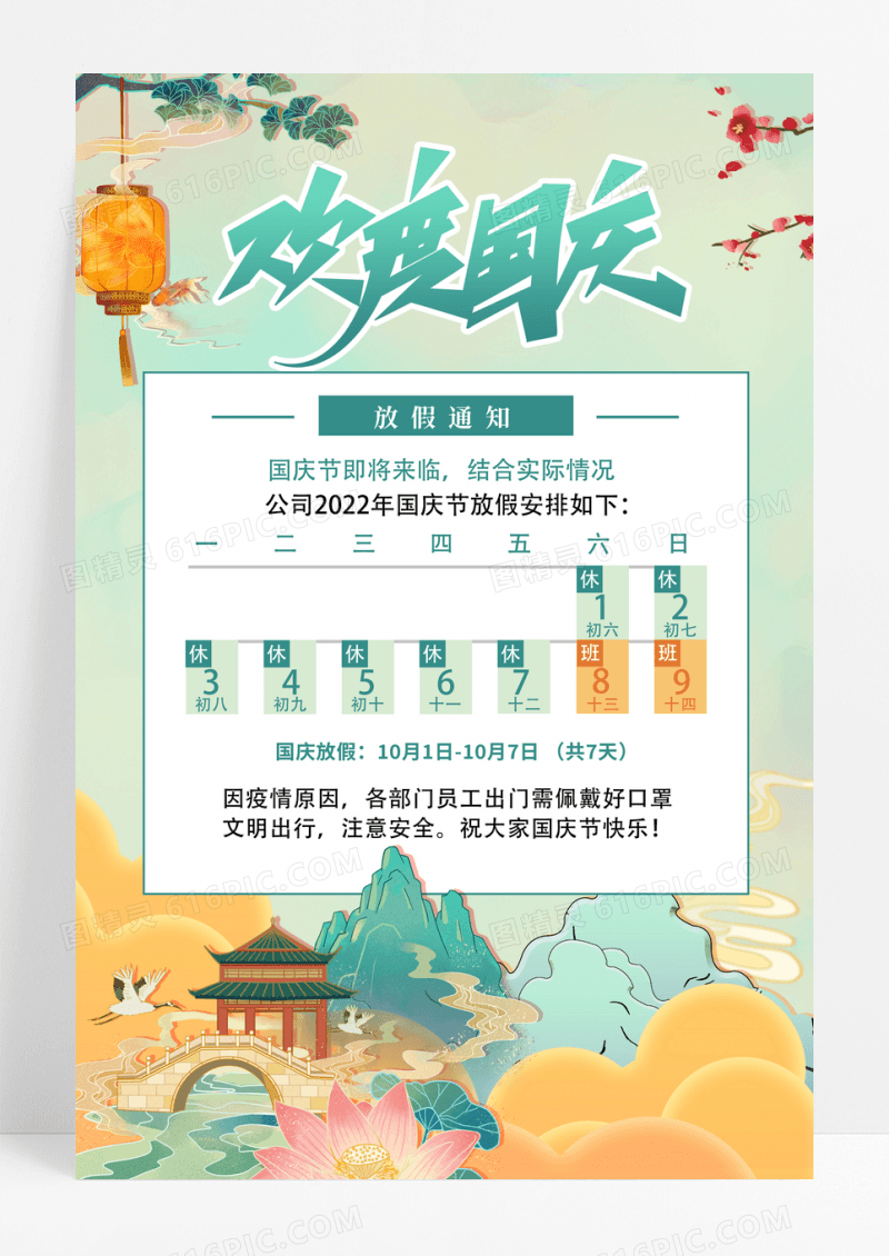 浅绿简约欢度国庆放假通知海报