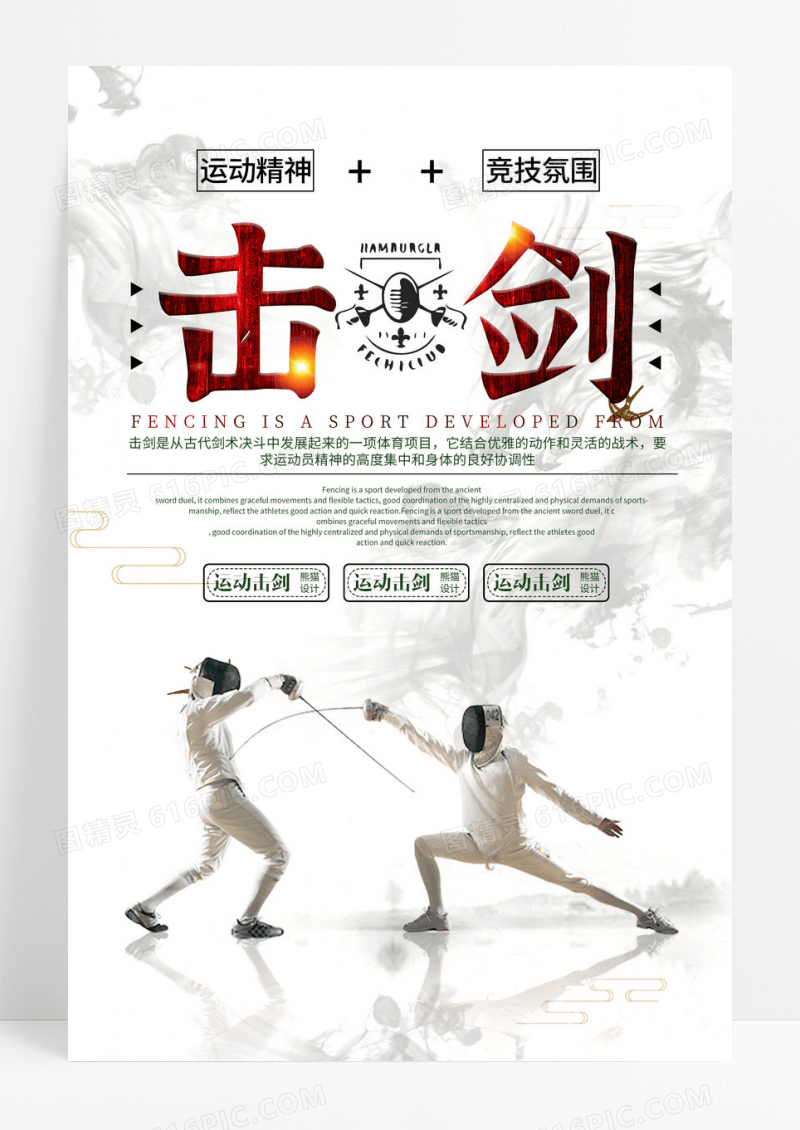 简约击剑比赛培训招生海报设计