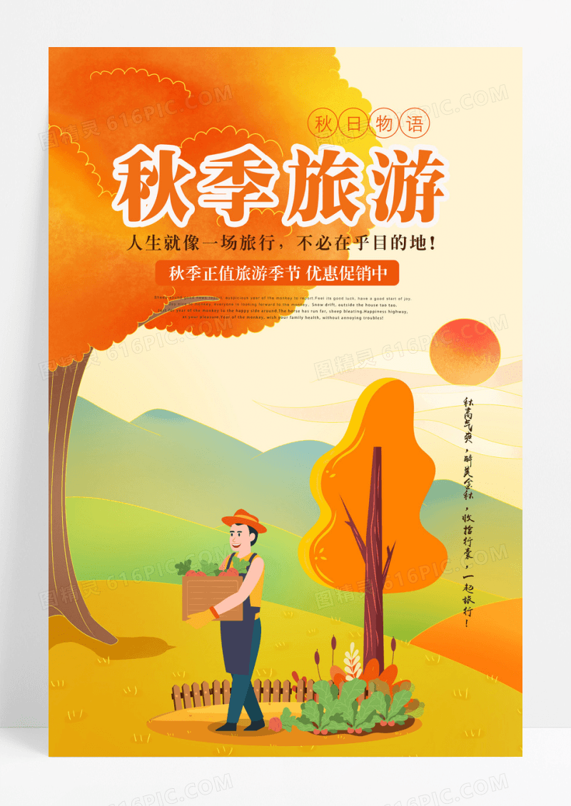 秋季创意大气插画风秋季旅游海报